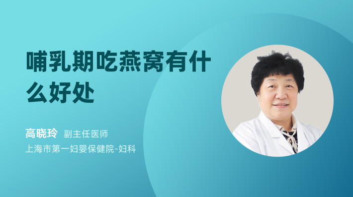 哺乳期吃燕窝有什么好处