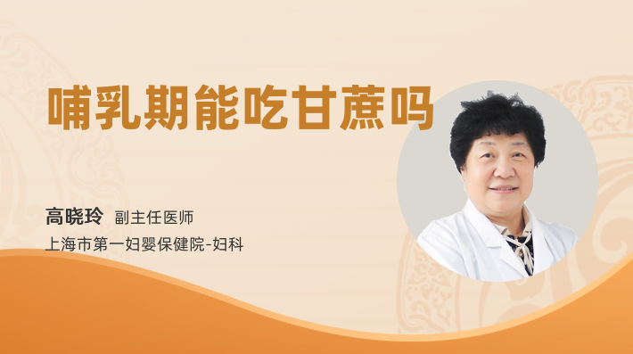 哺乳期能吃甘蔗吗