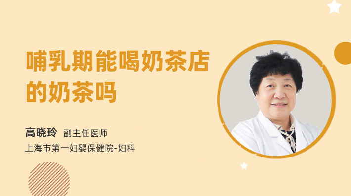 哺乳期能喝奶茶店的奶茶吗