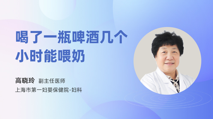 喝了一瓶啤酒几个小时能喂奶