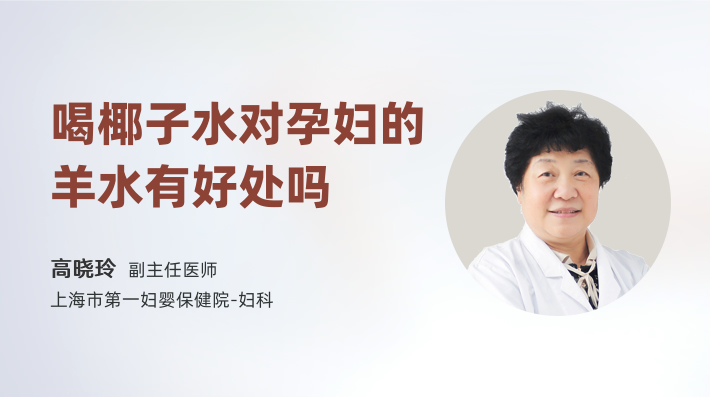 喝椰子水对孕妇的羊水有好处吗