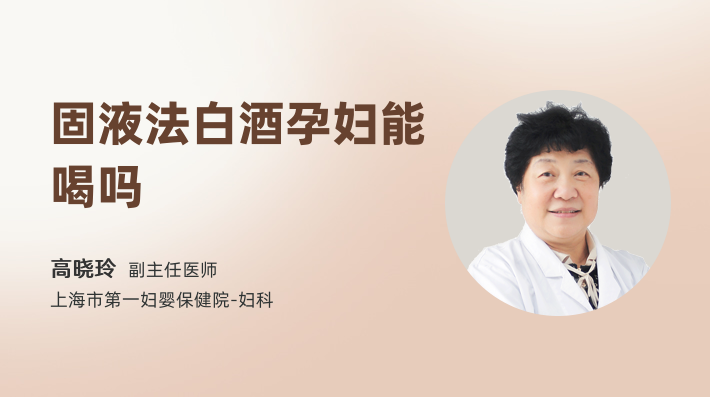 固液法白酒孕妇能喝吗