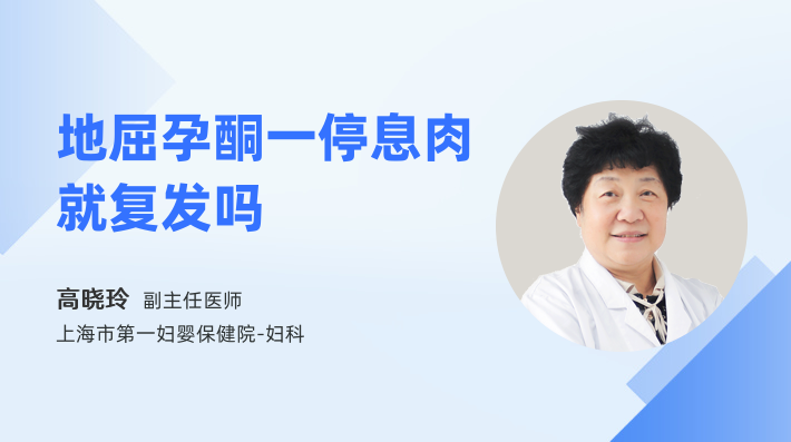 地屈孕酮一停息肉就复发吗