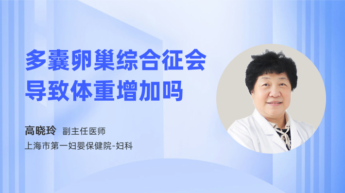 多囊卵巢综合征会导致体重增加吗