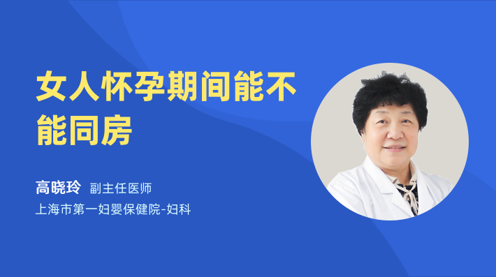 女人怀孕期间能不能同房