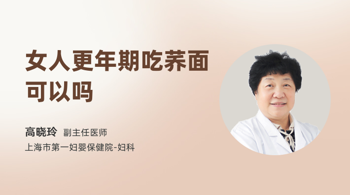 女人更年期吃荞面可以吗
