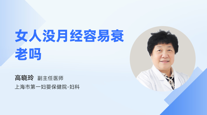 女人没月经容易衰老吗
