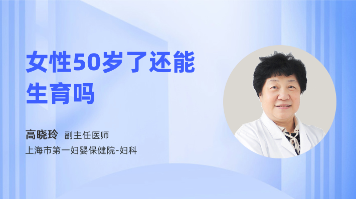 女性50岁了还能生育吗