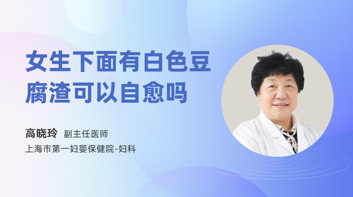 女生下面有白色豆腐渣可以自愈吗