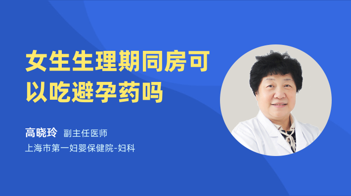 女生生理期同房可以吃避孕药吗