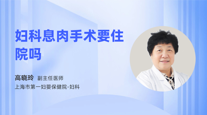 妇科息肉手术要住院吗