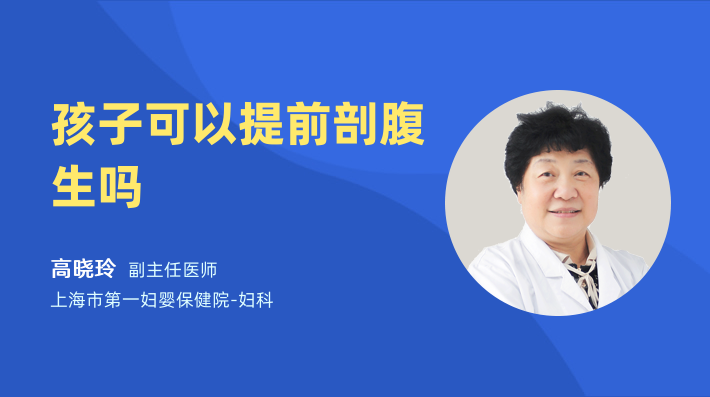 孩子可以提前剖腹生吗