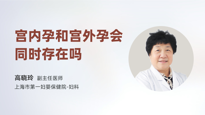 宫内孕和宫外孕会同时存在吗