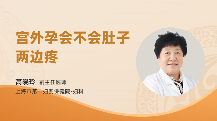 宫外孕会不会肚子两边疼