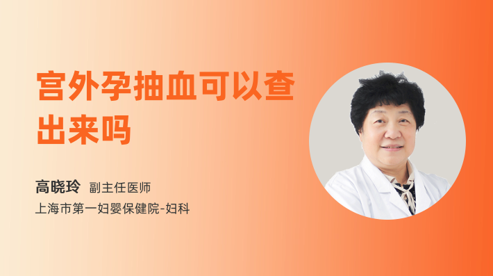 宫外孕抽血可以查出来吗