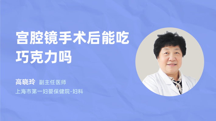 宫腔镜手术后能吃巧克力吗