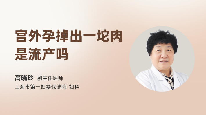宫外孕掉出一坨肉是流产吗
