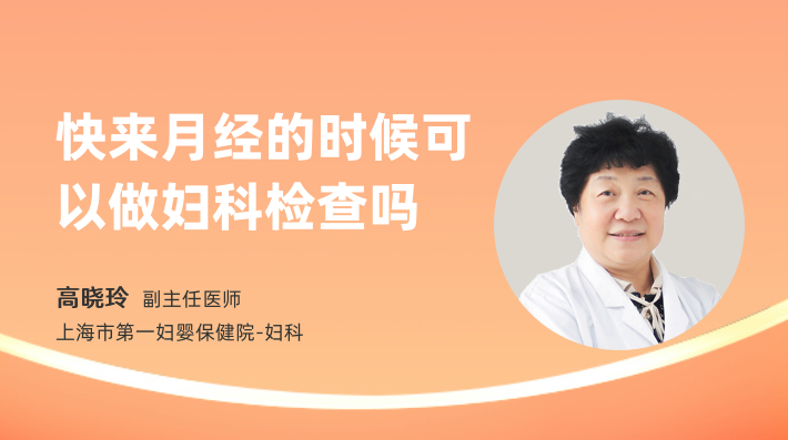 快来月经的时候可以做妇科检查吗