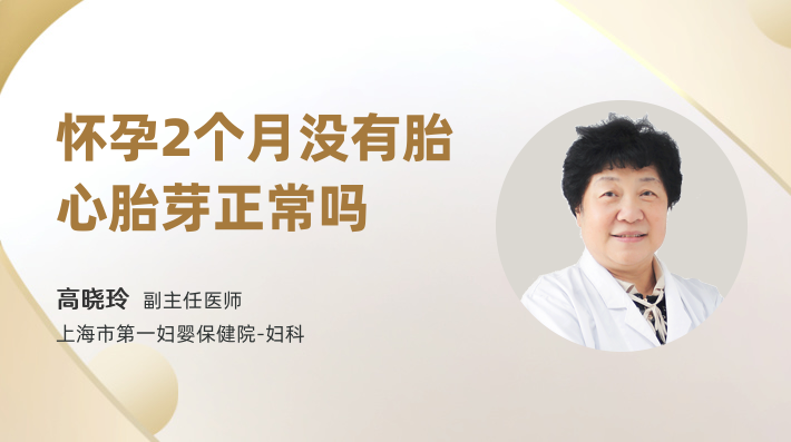 怀孕2个月没有胎心胎芽正常吗