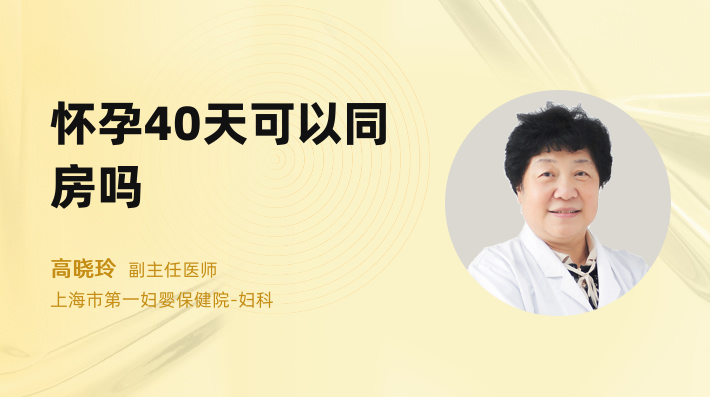 怀孕40天可以同房吗
