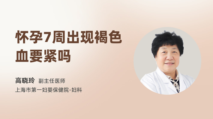 怀孕7周出现褐色血要紧吗