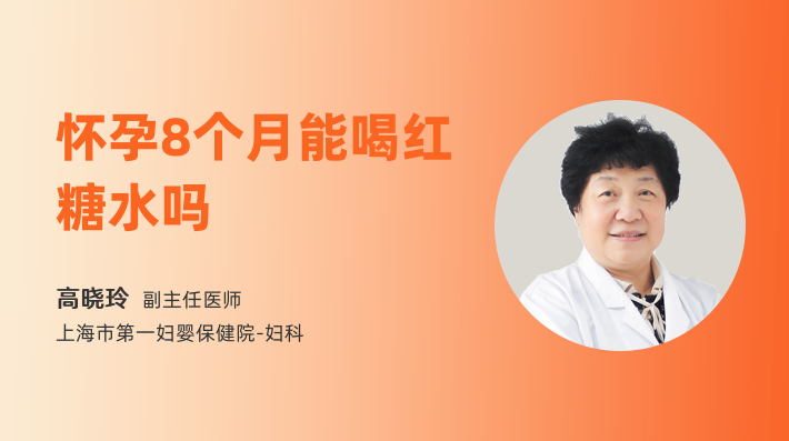 怀孕8个月能喝红糖水吗