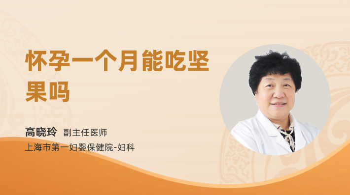 怀孕一个月能吃坚果吗