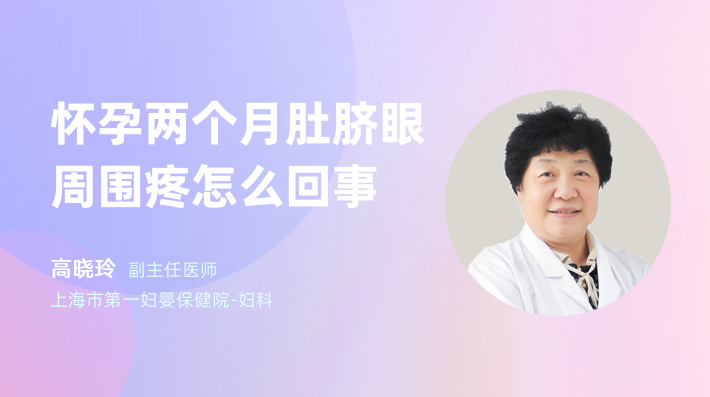 怀孕两个月肚脐眼周围疼怎么回事