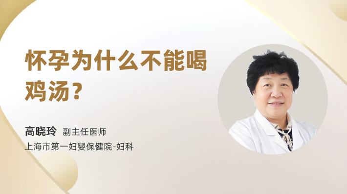 怀孕为什么不能喝鸡汤？