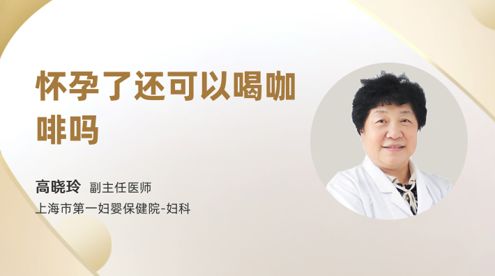 怀孕了还可以喝咖啡吗