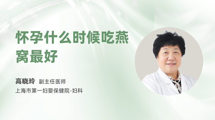 怀孕什么时候吃燕窝最好