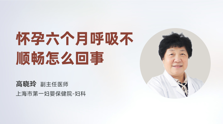 怀孕六个月呼吸不顺畅怎么回事