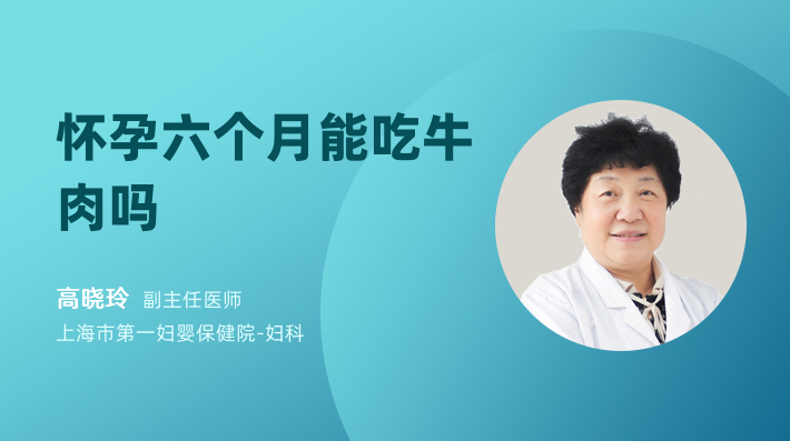 怀孕六个月能吃牛肉吗