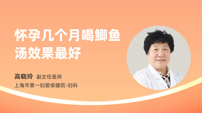 怀孕几个月喝鲫鱼汤效果最好