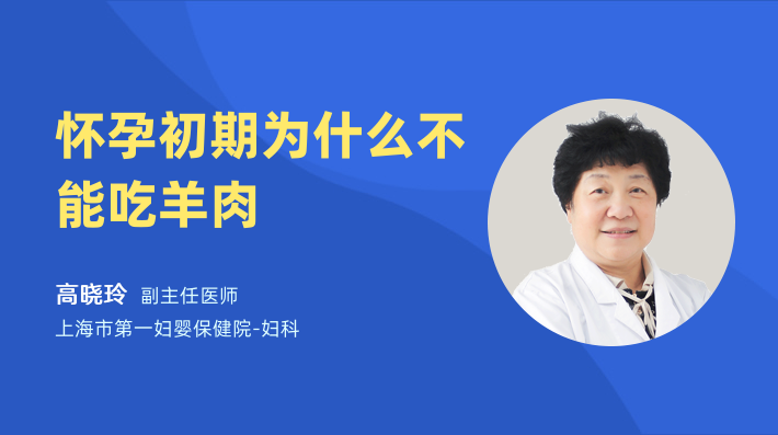 怀孕初期为什么不能吃羊肉