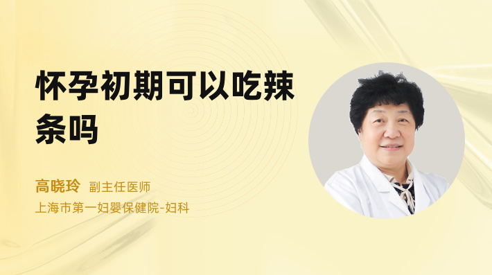 怀孕初期可以吃辣条吗