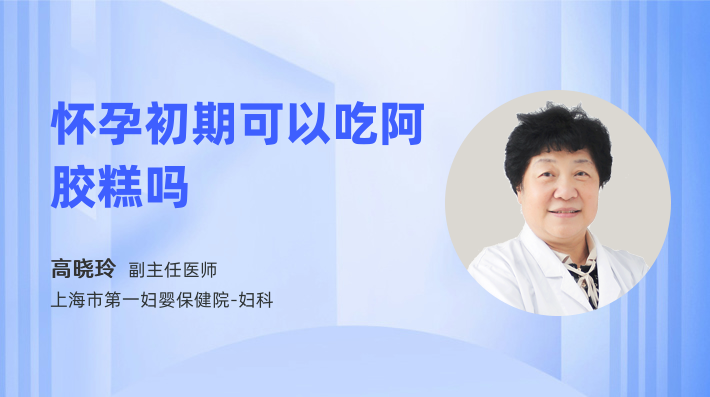 怀孕初期可以吃阿胶糕吗