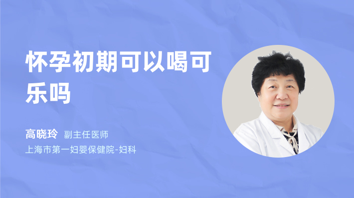 怀孕初期可以喝可乐吗