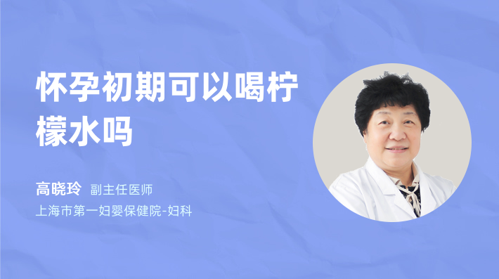 怀孕初期可以喝柠檬水吗