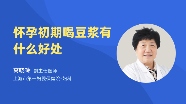 怀孕初期喝豆浆有什么好处