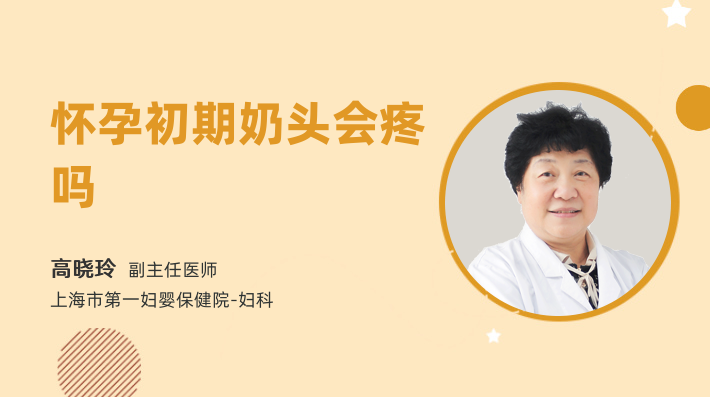 怀孕初期奶头会疼吗
