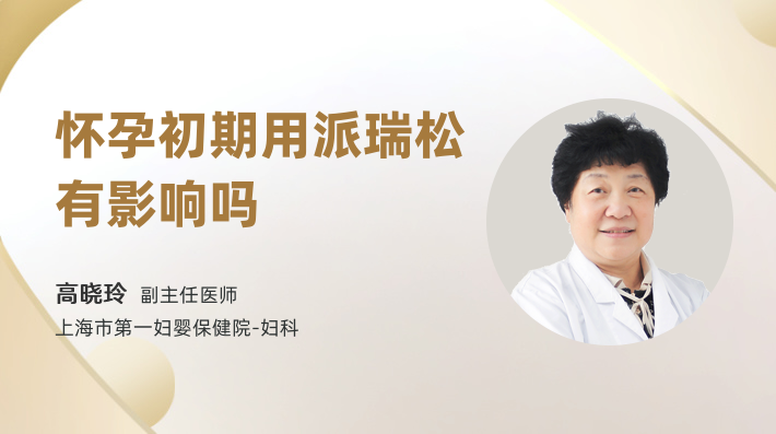 怀孕初期用派瑞松有影响吗