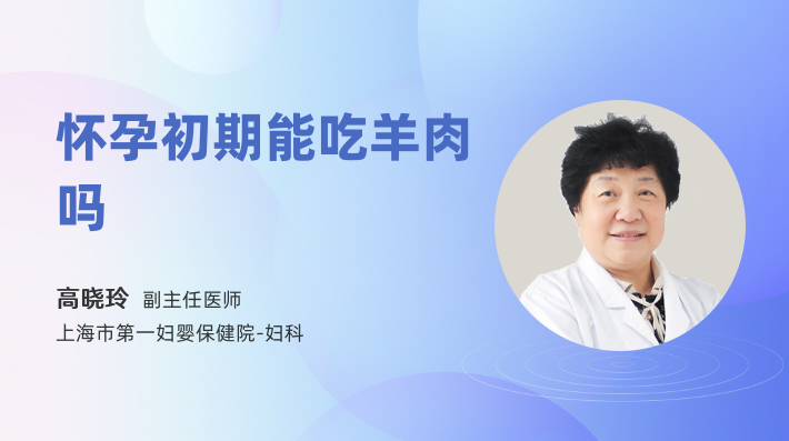 怀孕初期能吃羊肉吗