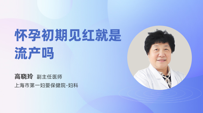 怀孕初期见红就是流产吗