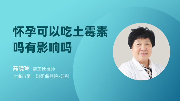 怀孕可以吃土霉素吗有影响吗