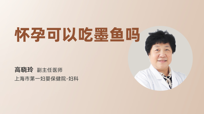 怀孕可以吃墨鱼吗