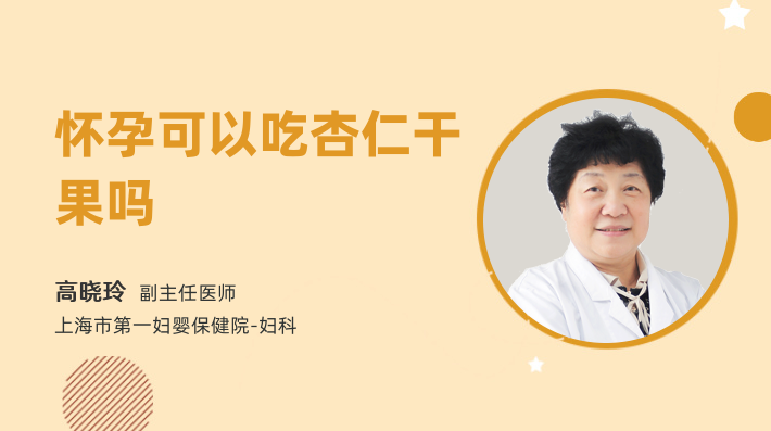 怀孕可以吃杏仁干果吗