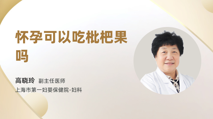 怀孕可以吃枇杷果吗
