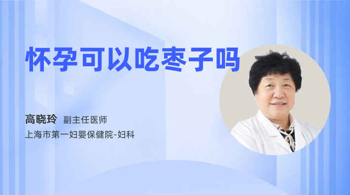 怀孕可以吃枣子吗