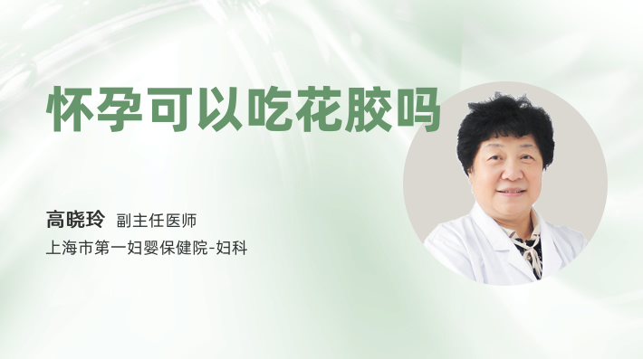 怀孕可以吃花胶吗